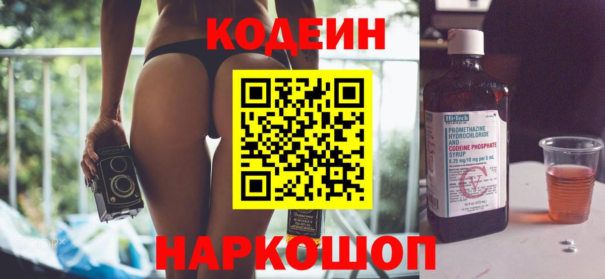Кодеин Purple Drank  Codein Purple Drank  где купить   Сызрань  Вход с VPN 